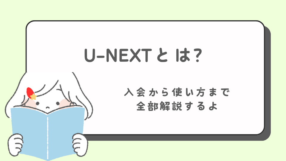 U-NEXT　ユーネクスト　完全まとめ　U-NEXTとは？　できること　なに　メリット　料金